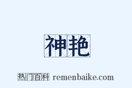 神艳是什么意思的图片